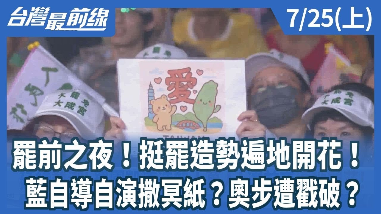  罷前之夜！挺罷造勢遍地開花！ 藍自導自演撒冥紙？奧步遭戳破？